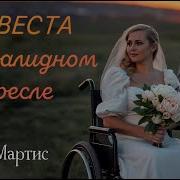 Невеста В Инвалидном Кресле Христианский Расказ