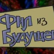 Фил Из Будущего