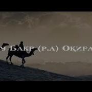 Абу Бакр Р А Оқиғасы Ерлан Акатаев