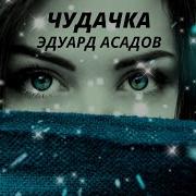 Эдуард Асадов Чудачка