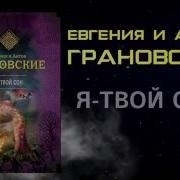 Грановские Аудиокниги