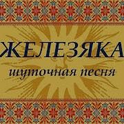 Железяка Народная Шуточная Песня Детский Фольклорный Ансамбль Затея