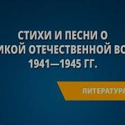 Стихи Великой Отечественной Войне