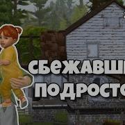 Сбежавший Подросток The Sims 3