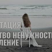 Медитация Чувство Ненужности