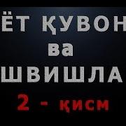 Hayot Quvonchlari Va Tashvishlari 2 Qism Хаёт Қувончлари Ва