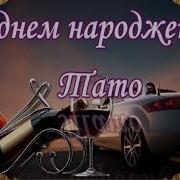 З Днем Народження Тато