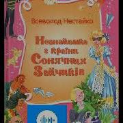 Всеволод Нестайко В Країні Місячних Зайчиків Частина 1