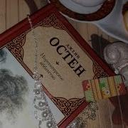 Нортенгерское Аббатство Аудиокнига