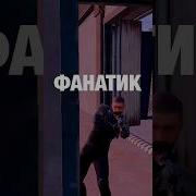 Фонатик Бойка