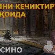 Фозил Кори Подшох Нафси