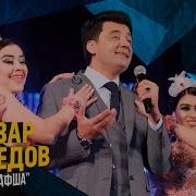 Анвар Ахмедов Бунафша
