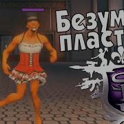 Saints Row 3 Безумная Пластика