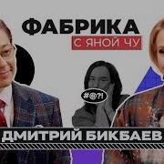 Дмитрий Бикбаев И Корни