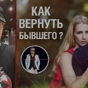 Алекс Лесли Как Вернуть Бывшую Бывшего