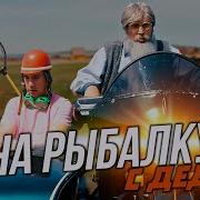 Приколы Про Рыбалку Тик Ток