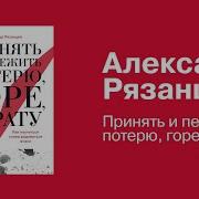 Принять И Пережить Потерю Горе Утрату Как Научиться Снова Радоваться Жизни