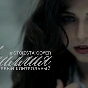 Первый Контрольный Идиллия St Cover