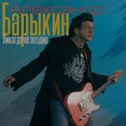 Александр Барыкин Три Розы