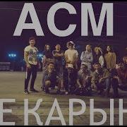 Асм Jе Карын U La Lu