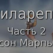 Миларепа Путь К Просветлению Часть 2