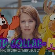 Смешареклама Rytp Collab Микс