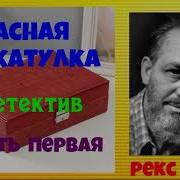 Стаут Рекс Красная Шкатулка