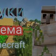 Звук Голема Minecraft
