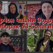 Чашни Мавлудатон Муборак Модарчон