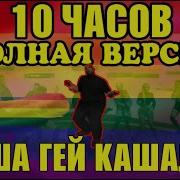 10 Часов Я Гей Кашалот Full Версия Deadem Joe Speen Soda Effect