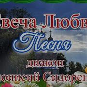 Диакон Дионисий Сидоренко