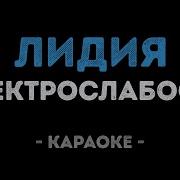 Лидия Электрослабость Караоке