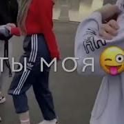 Моя Мила Милая Я Влюблен В Тебя Одну