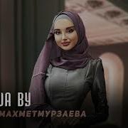 Маьрша Ву Айшат