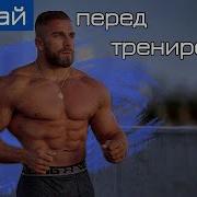 Мотивация Бодибилдинг Музыка