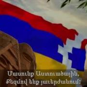 Гимн Арцаха