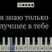 Я Знаю Только Лучшее В Тебе На Пианино