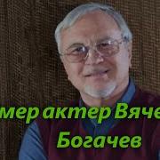 Вячеслав Богачев Скончался