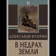 Александр Куприн В Недрах Земли