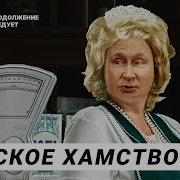 В России Много Дуаков