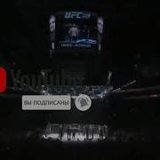 Бой Хабиба И Конора Под Музыку The Battle Of Habib And Conor To The Music