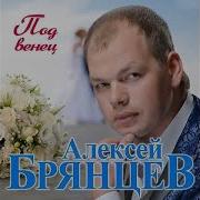 Брянцев Под Венец