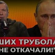 Спасти Не Удалось Последняя Труба Оккупантов