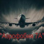 Себастьян Фитцек Аэрофобия 7А