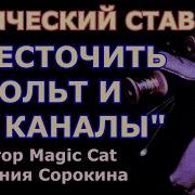 От Порчу Через Куклы Виду Вольт Псалмы