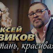 Алексей Новиков Отстань Красивая