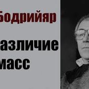 Жан Бодрийяр В Тени Молчаливого Большинства