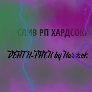 Слив Рп Hardsok 2018 Не Кликбейт