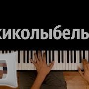 Чикибамбони Колыбельная Караоке Piano Karaoke ᴴᴰ Ноты Midi