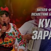 Скачать Песню Кум Зараза